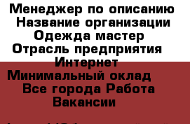 Менеджер по описанию › Название организации ­ Одежда мастер › Отрасль предприятия ­ Интернет › Минимальный оклад ­ 1 - Все города Работа » Вакансии   